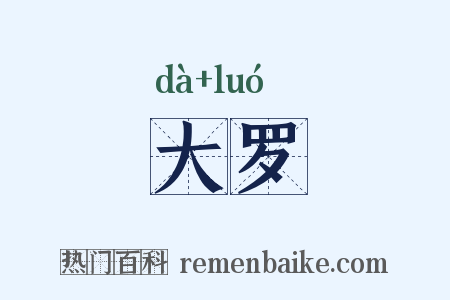大罗是什么意思的图片